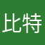 比特英雄