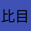 比目鱼的心事