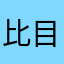 比目鱼隐隐约约亿元