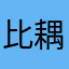 比耦