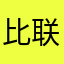 比联络员