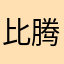 比腾讯围棋好一点