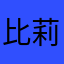 比莉-