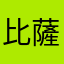 比薩斜塔