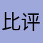 比评论的123