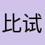 比试那技术