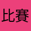 比賽不公正