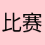 比赛时