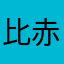 比赤色更红的梦