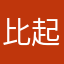 比起矮油还要乖乖