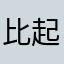 比起那些不
