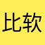 比软件真烂