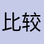 比较丰富也有好感