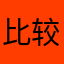 比较傻逼