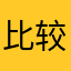 比较好用的呢