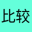 比较好的软件会一直使用