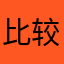 比较好z
