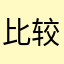 比较急老婆奴