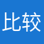 比较惨呢