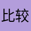 比较有气质
