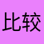 比较浪费