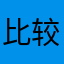 比较特殊