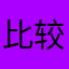 比较秘鲁总统