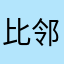 比邻星水深火热的树木今天喝水了吗？