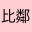 比鄰星💫⭐️🌟✨