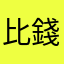 比錢