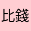 比錢聽歌人
