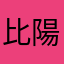 比陽季