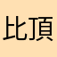 比頂新還黑