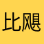 比飓风营救