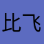 比飞机还快的01