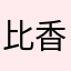 比香港记者还快