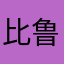 比鲁斯家里