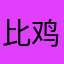 比鸡团长！