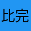 比apps 完全欺騙的人