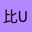 比u u