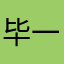 毕一航