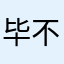 毕不必先生