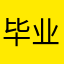 毕业咯
