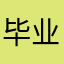 毕业生日