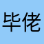 毕佬板