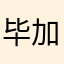 毕加布