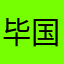 毕国勇