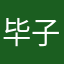 毕子煊