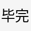 毕完为7了