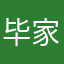 毕家鸣